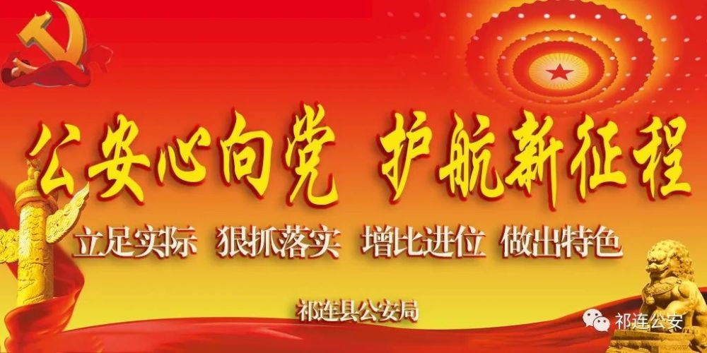 【学习宣传贯彻党的二十大精神】祁连县公安局野牛沟派出所突出抓好"