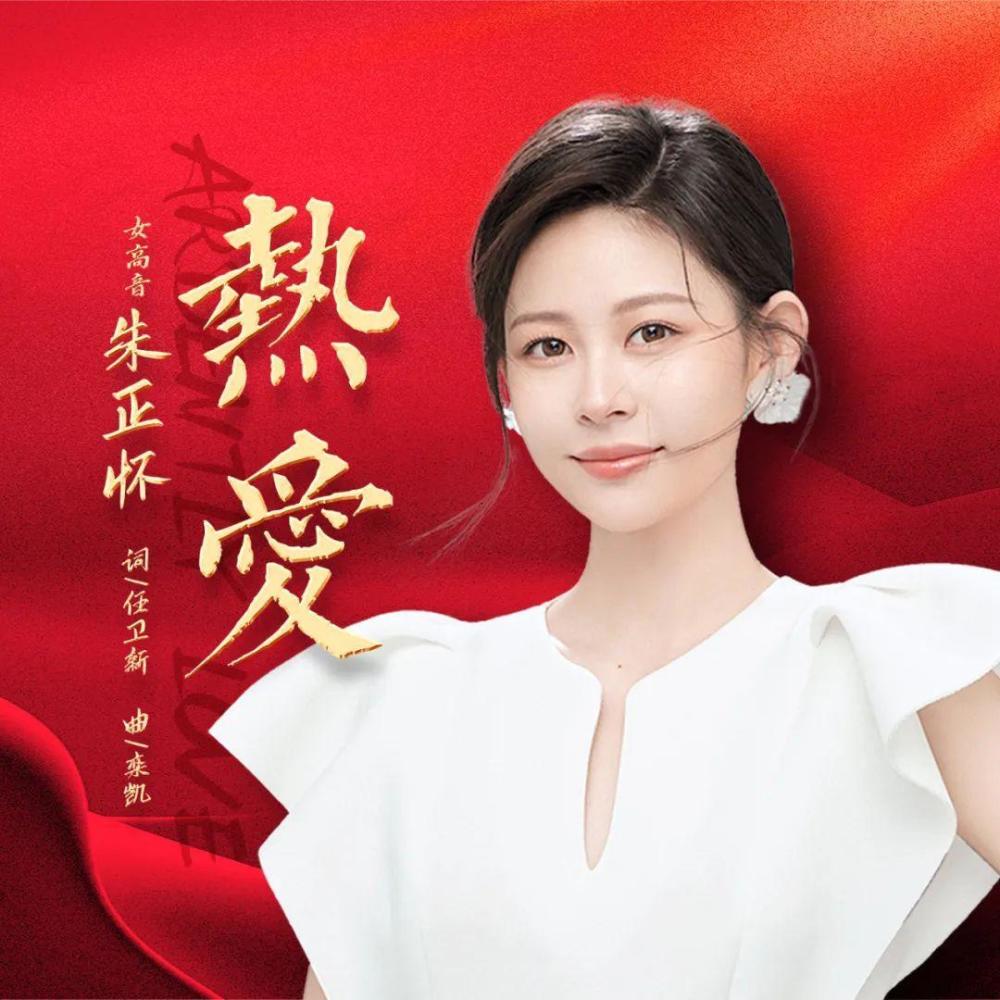 女高音朱正怀歌唱《热爱》,栾凯新作树新时代艺术歌曲典范_腾讯新闻
