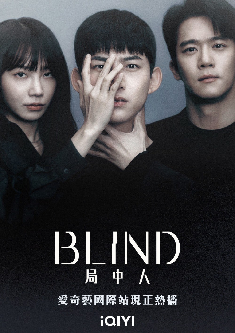 悬疑惊悚韩剧《blind局中人》公布隐藏版海报!