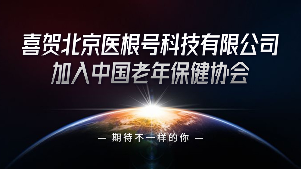 喜贺北京医根号科技有限公司加入中国老年保健协会药店如何申请医保