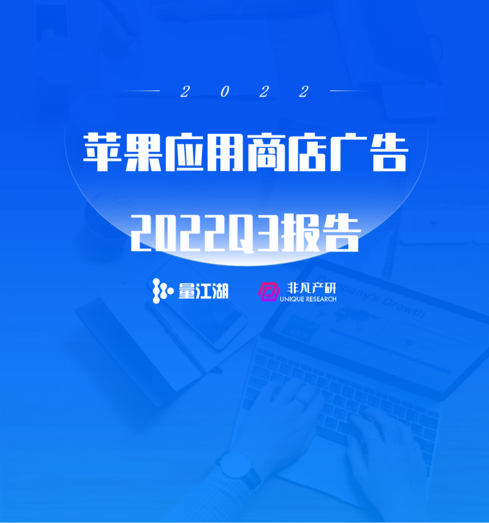 行业报告｜2022年Q3苹果应用商店广告季报 · 原文图片 1