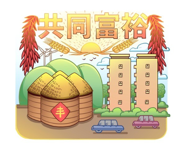 实现共同富裕急不得也等不得;要让全体人民都过上好日子,不能把哪一个