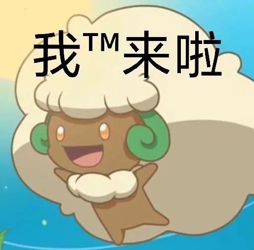 【图集】宝可梦自制趣味表情包:第一弹