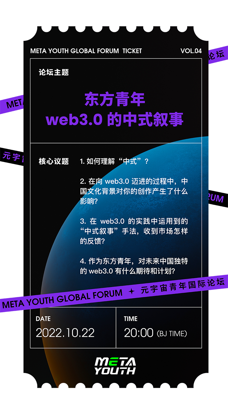 论坛回顾｜东方青年在Web3.0的中式叙事