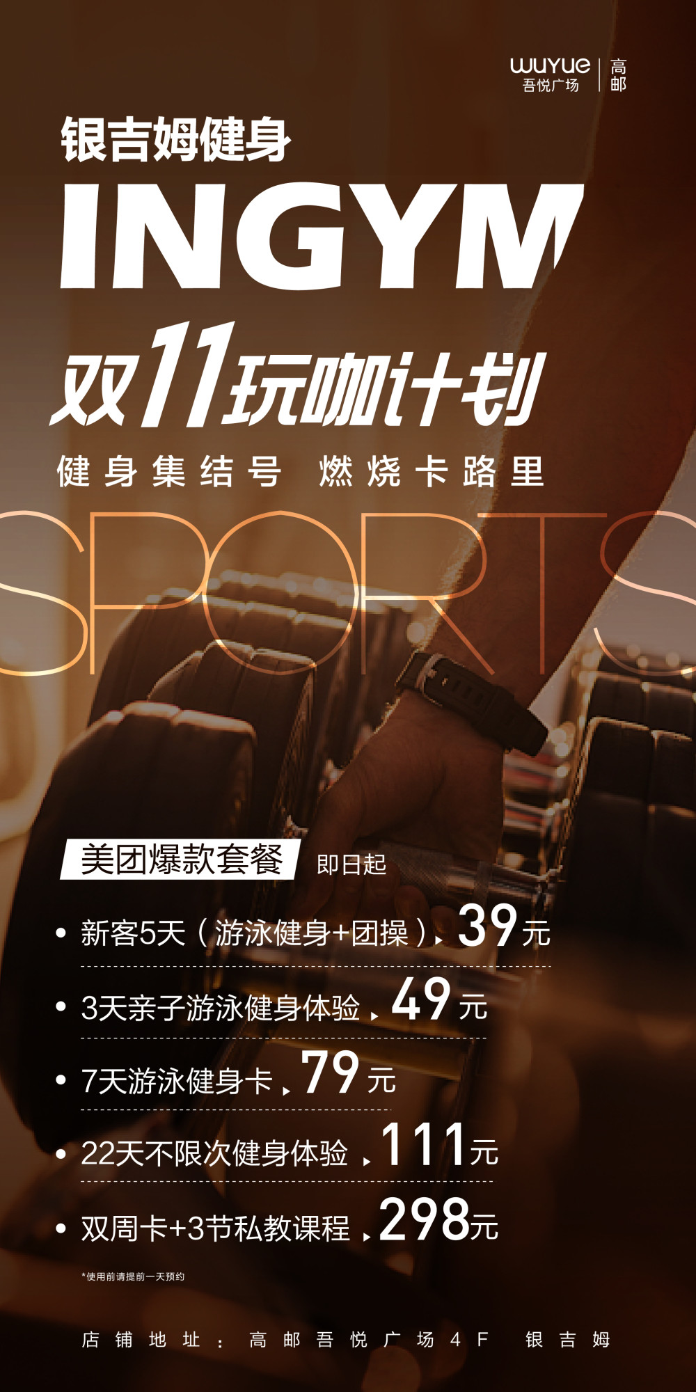 高邮吾悦广场银吉姆健身双十一玩咖计划