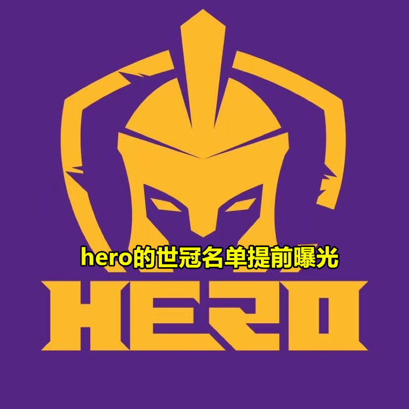 hero世冠大名单瓜：首发打野或是星痕，新首发全在，且有关键增补