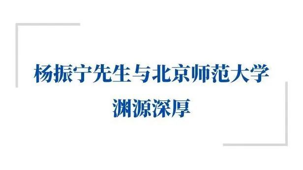 官宣！北师大设立“杨振宁讲席教授”职位阳光的温度刚刚好