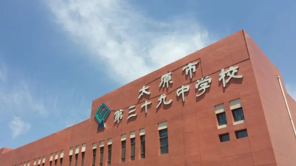 家门口的好学校丨太原市第三十九中学_腾讯新闻