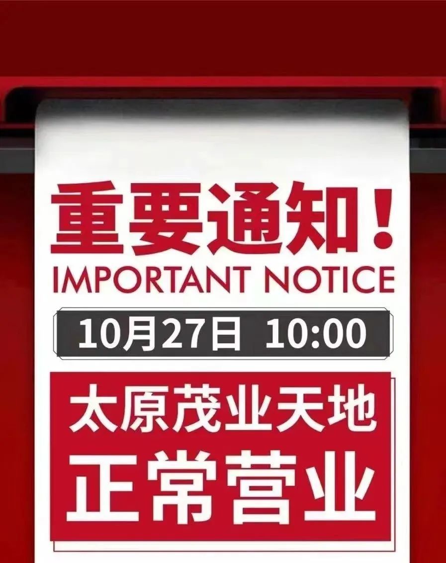 太原茂業繼續營業!晉中天美杉杉奧萊暫停營業……_騰訊新聞