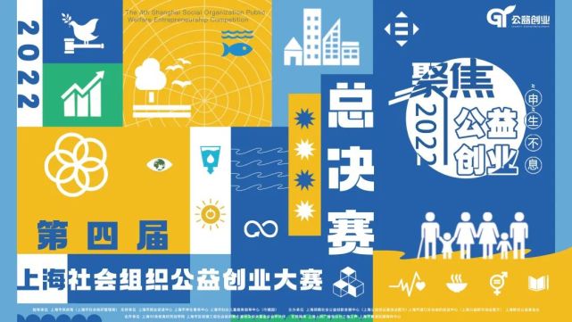 第四届上海社会组织公益创业大赛圆满收官！_腾讯新闻