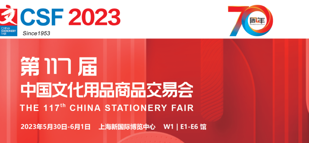 CSF 2023第117届中国文具展|上海文化会|办公用品展览会