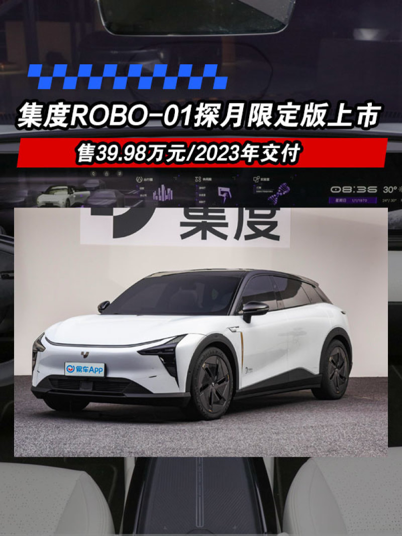 集度ROBO-01探月限定版上市售39.98万元/2023年交付