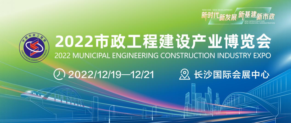 2022中国市政博览会全力打造“5G＋”新基建生态圈 助力市政产业融合发展