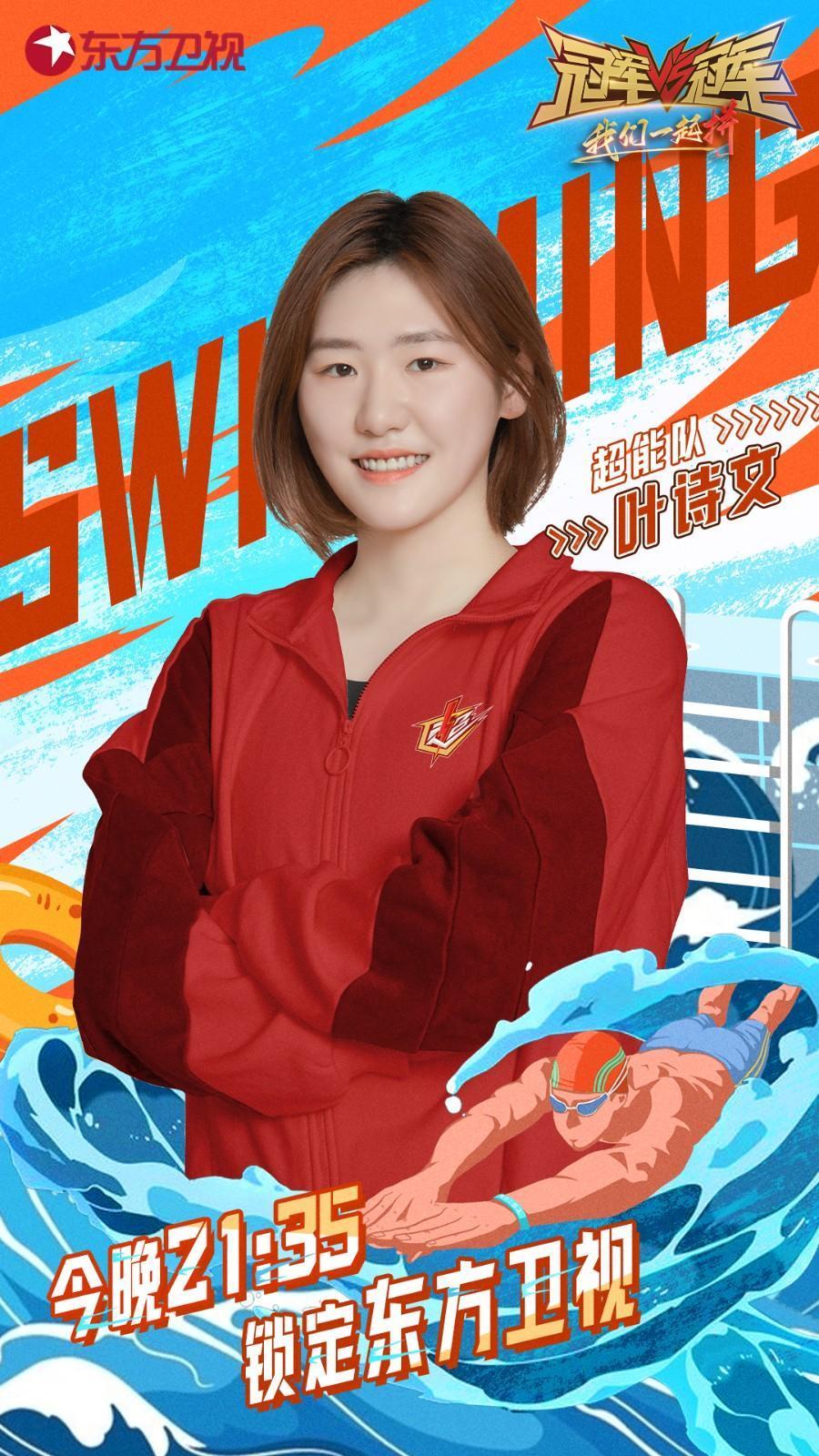 热血拼搏冠军对冠军2迎来汪顺叶诗文200米混合泳精彩对决