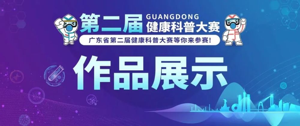 广东省第二届健康科普大赛已经收到了上千份作品共有400多份作品进入