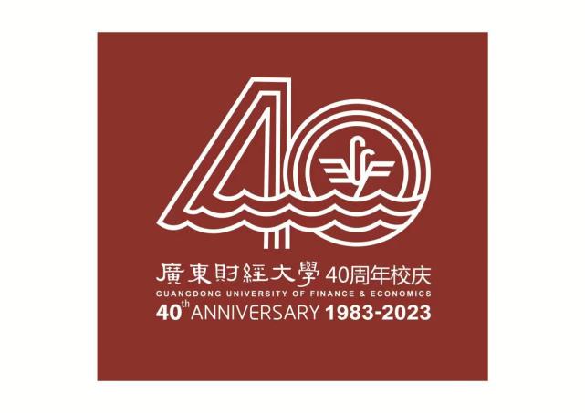 同庆四秩芳华,共谱广财新篇!广东财经大学发布40周年校庆公告