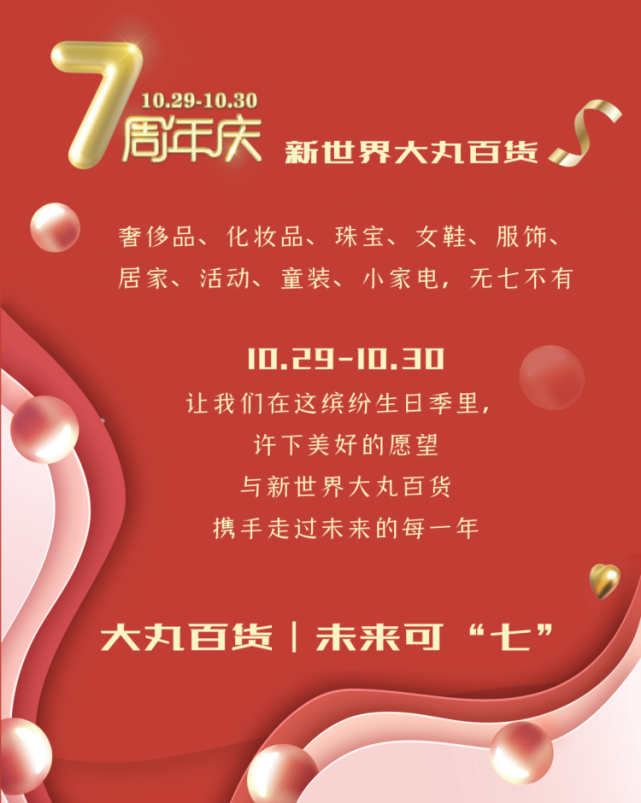 新世界大丸百货7周年店庆