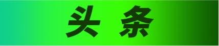 达叔读报【12.13周二】12月13日0时起，“通信行程卡”服务正式下线！