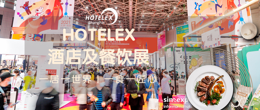 新國際會展中心)hotelex上海酒店餐飲展:2023年3月29-4月1日(展會地點