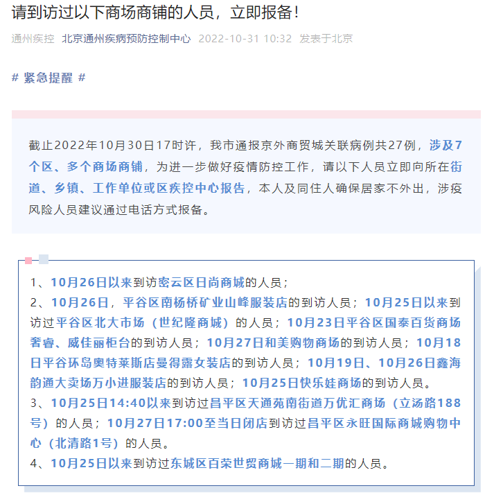 通州、房山紧急寻人！请到访过这些地点的人员，立即报备！