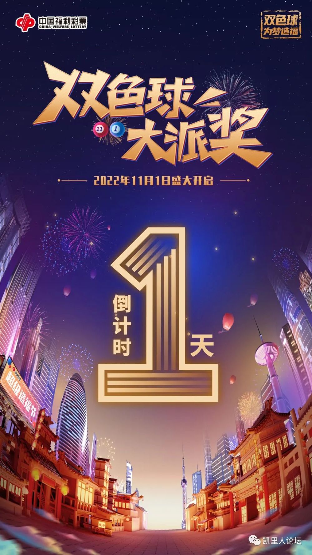 双色球大派奖11月1日盛大开启!买双色球 送快乐8!_腾讯新闻