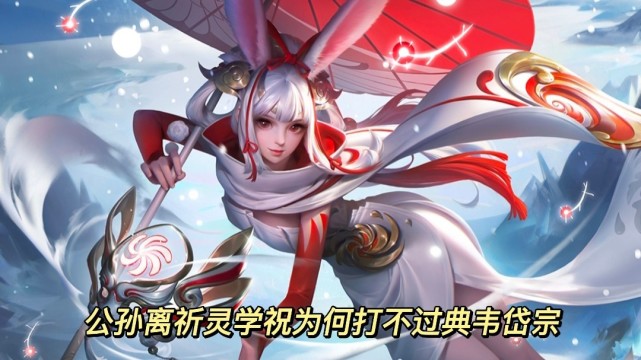 返场无望仅差一名为何被吹爆的公孙离祈灵雪祝打不过典韦岱宗