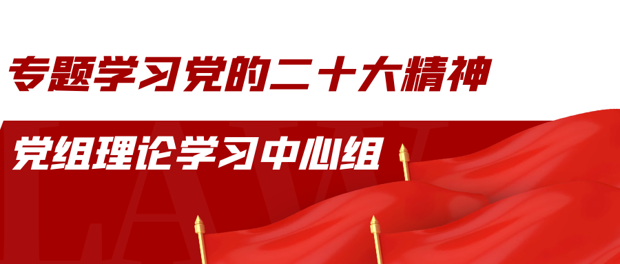 市司法局党组理论学习中心组专题学习党的二十大精神_腾讯新闻