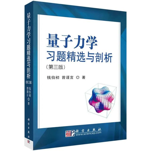 钱伯初 曾谨言：《量子力学习题精选与剖析（第三版）》_腾讯新闻