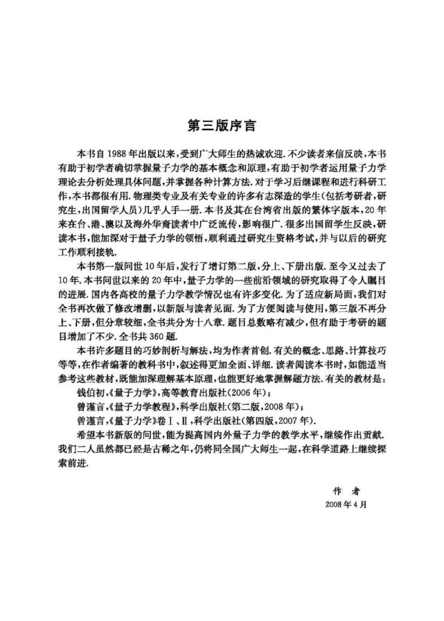 钱伯初 曾谨言：《量子力学习题精选与剖析（第三版）》_腾讯新闻