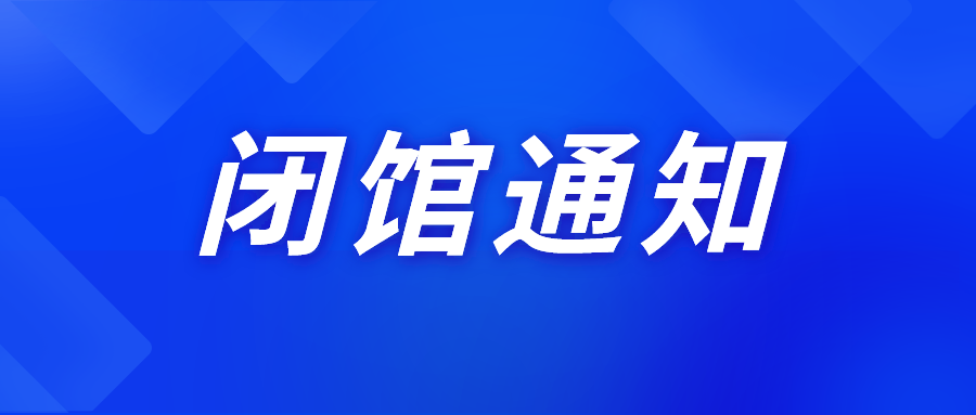 邯郸2地临时闭馆!_腾讯新闻
