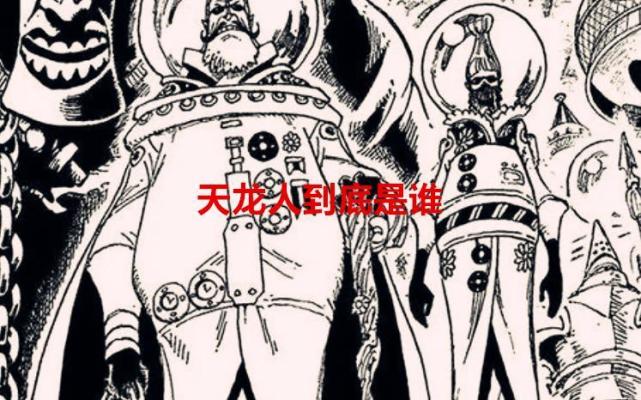 海贼王1065话：天龙人到底是谁？为何能毁灭一个高度文明的世界_腾讯新闻