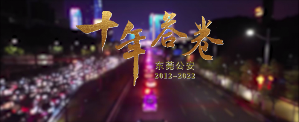 《十年答卷|东莞公安的2012—2022_腾讯新闻