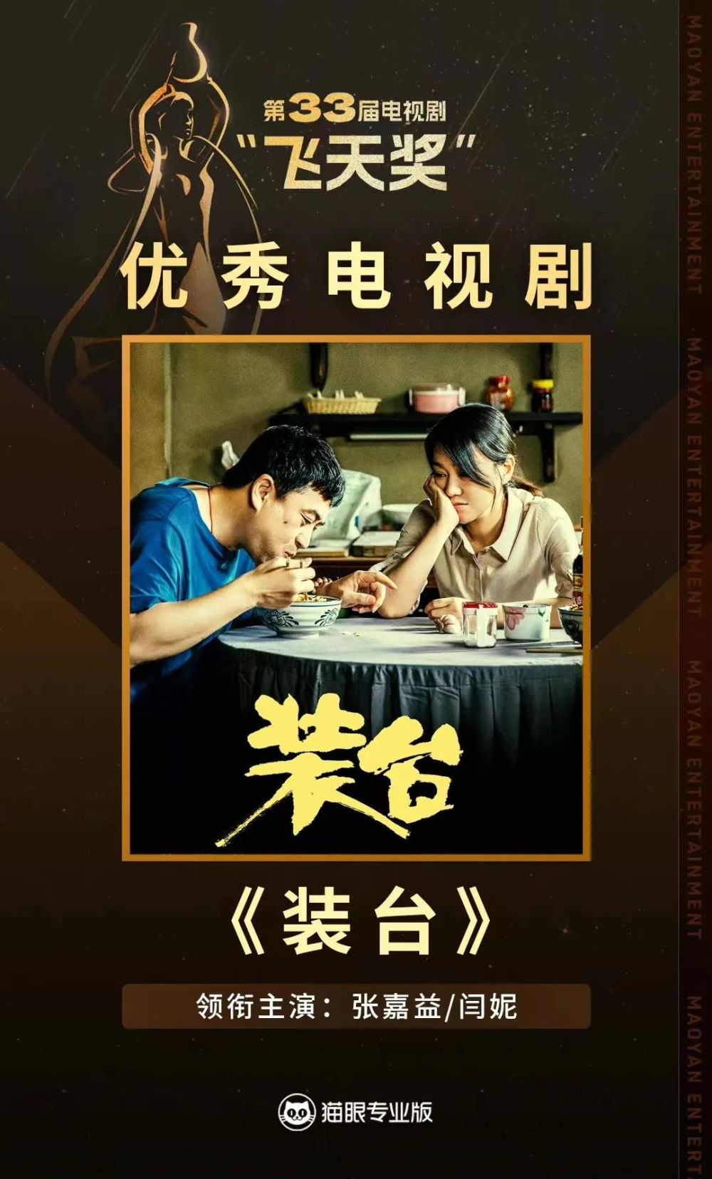 贰零壹陆影视《装台》捧杯飞天奖,"扎根人民群众"