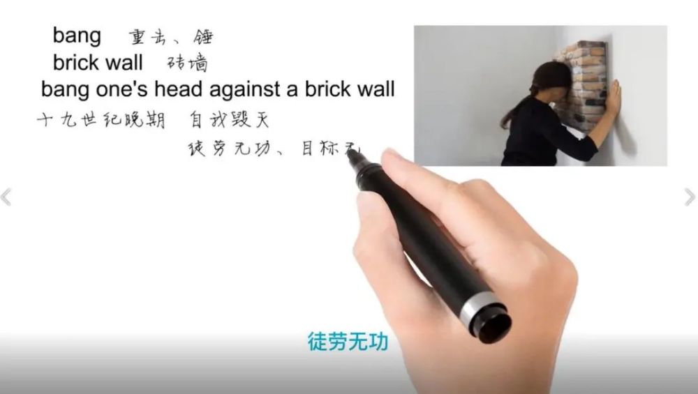 Jason：英语思维解密，为什么bang one's head against a brick wall指浪费时间白费力气_腾讯新闻