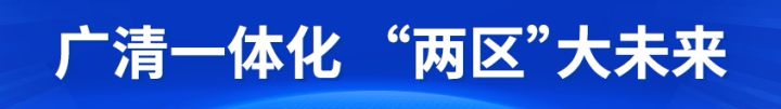 密集对接广清携手共建千亿纺织服装产业圈