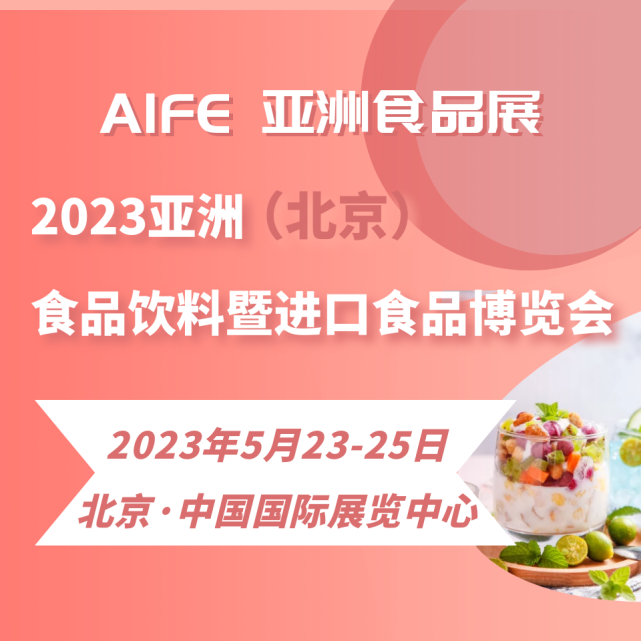 2023AIFEʳƷϽʳƷչ