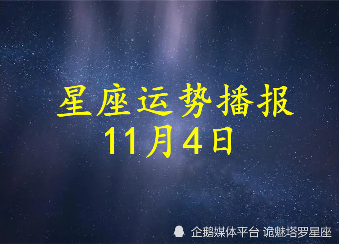 日运 十二星座22年11月4日运势播报 腾讯新闻