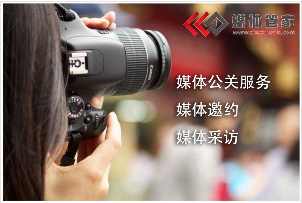 媒体管家上海新闻发布会媒体邀约服务推荐