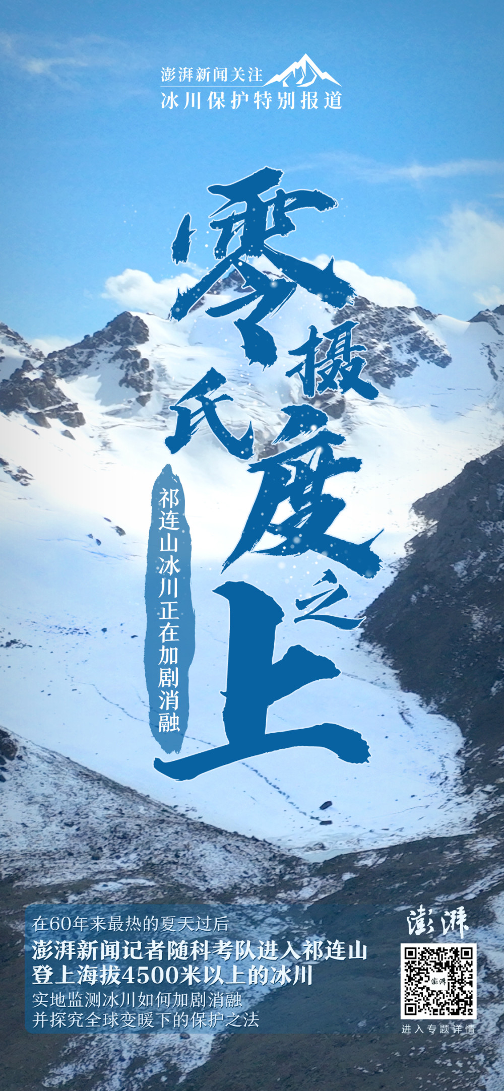 零摄氏度之上|海报集:无法阻止冰川消融,希望它融化慢一点