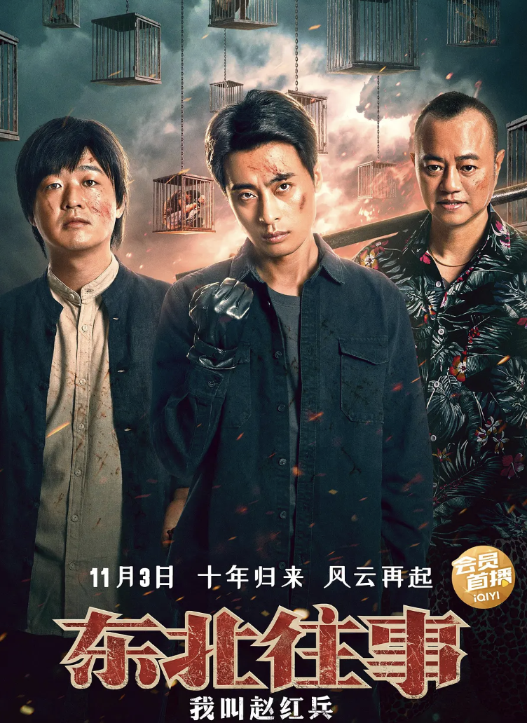 首播就是第一东北往事我叫赵红兵一出手该有多少电影脸红