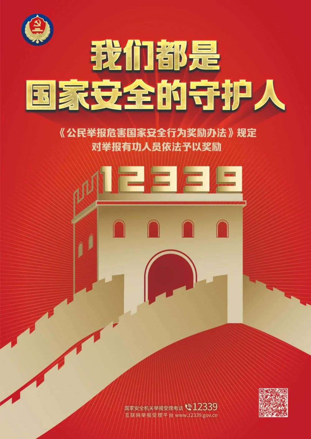 请记住国家安全机关举报受理电话12339!_腾讯新闻