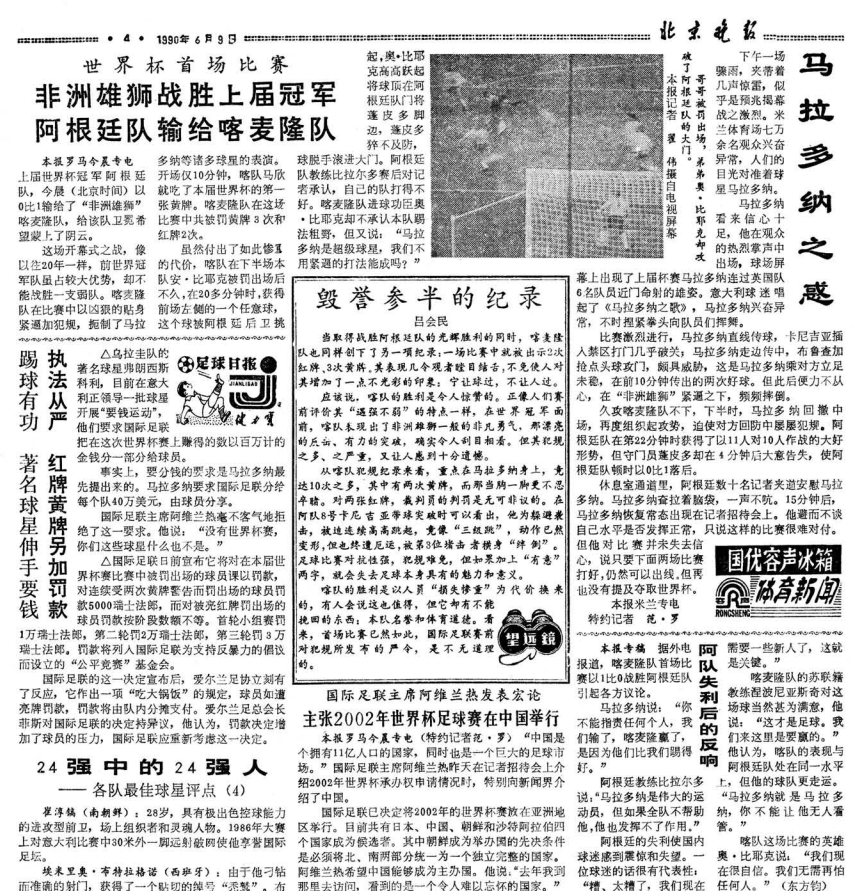 各有滋味在其中回顾北京日报社世界杯报道历程-1990年众荟慧评网