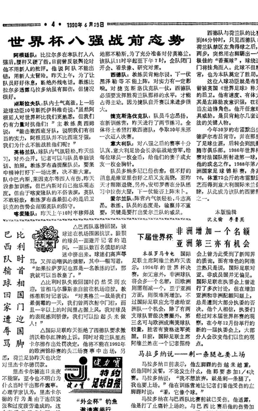 各有滋味在其中回顾北京日报社世界杯报道历程-1990年众荟慧评网