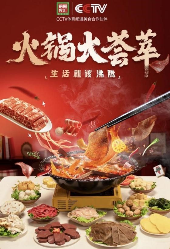 锅圈食汇六大派系火锅"沸腾"秋冬