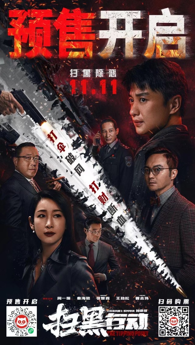 周一围,秦海璐,曾志伟等主演电影《扫黑行动》定档11月11日