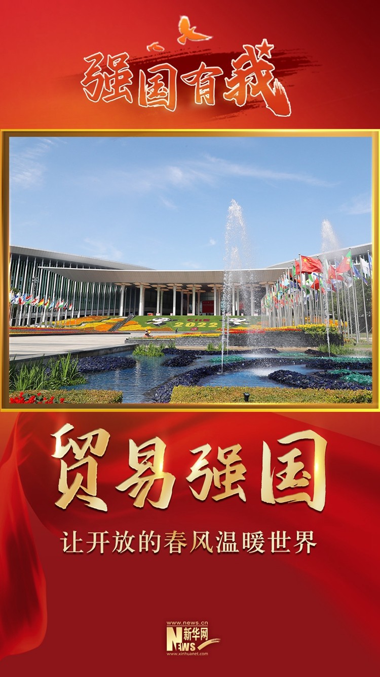 强国有我·贸易强国|共商共享 携手共"进"_腾讯新闻