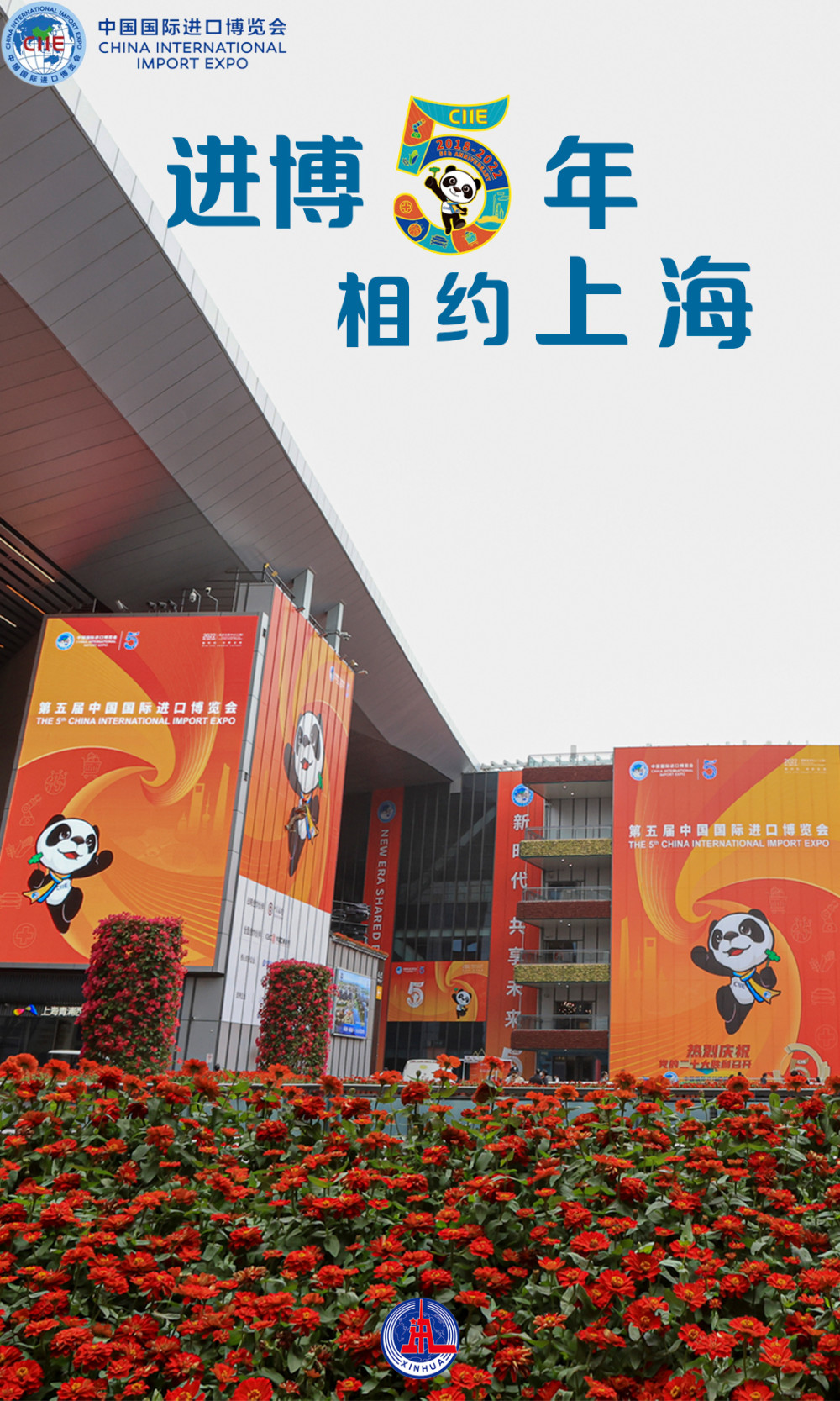 (图表·海报)〔第五届进博会〕进博5年 相约上海(8)_腾讯新闻