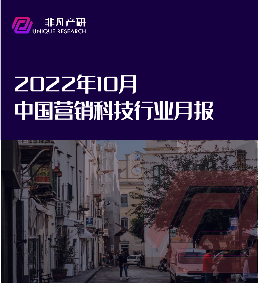 行业报告｜2022年10月中国营销科技行业月报 · 原文图片 1