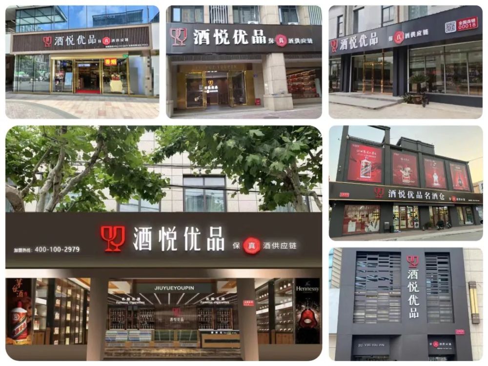 酒悦优品5城30店震撼同开!