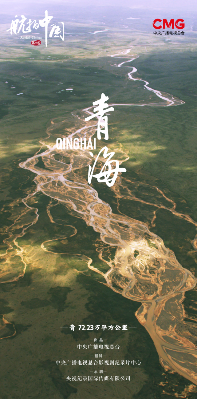 俯瞰壮阔山河 记录伟大时代——大型系列纪录片《航拍中国》第四季11